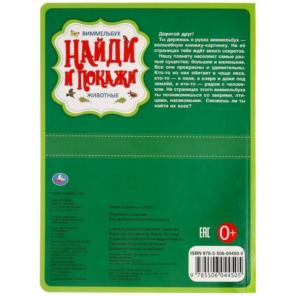 Книга Виммельбух Животные Найти и покажи Умка - фото 1