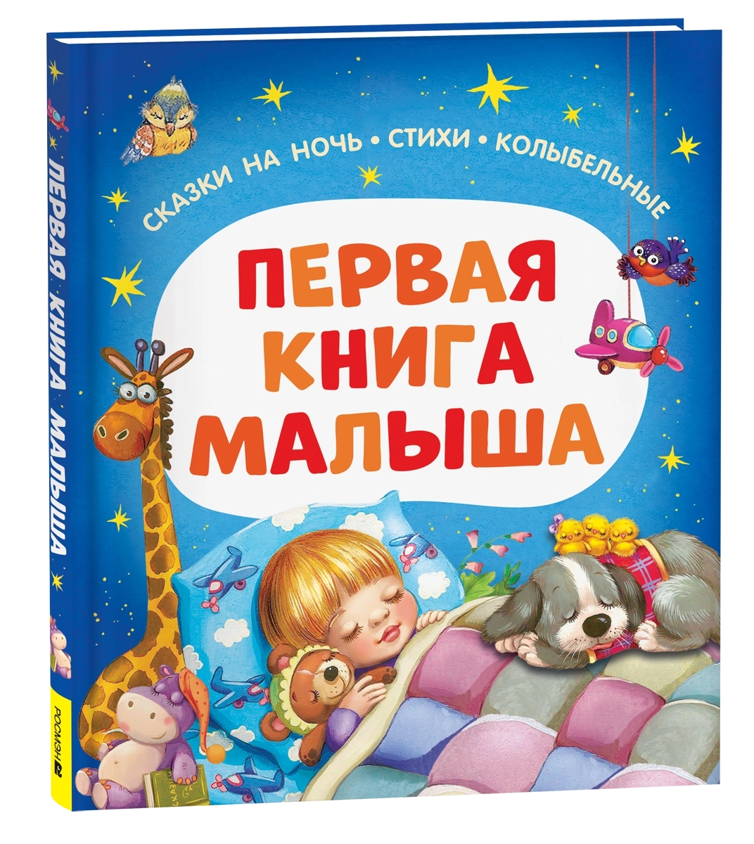 Книга Первая книга малыша Сказки на ночь, стихи, колыбельные
