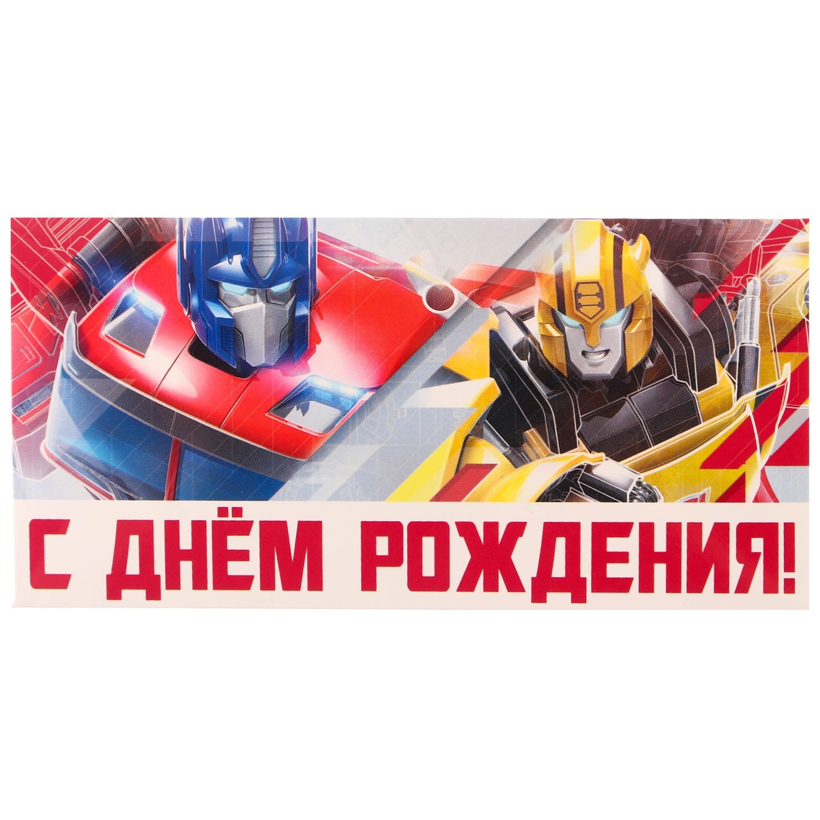 Конверт для денег С Днем рождения! Трансформеры - фото 1