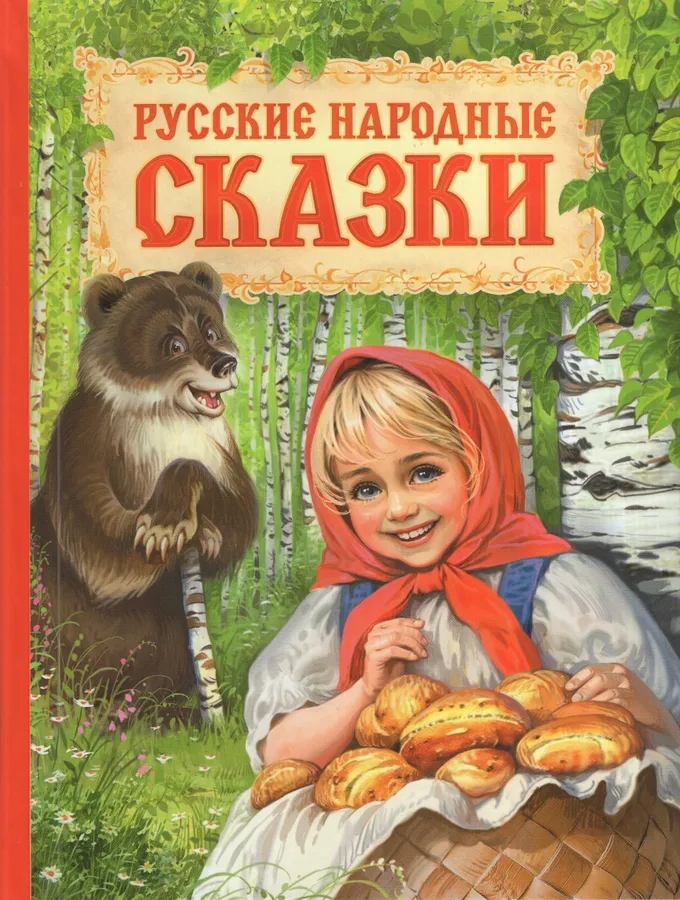 Книга Русские народные сказки