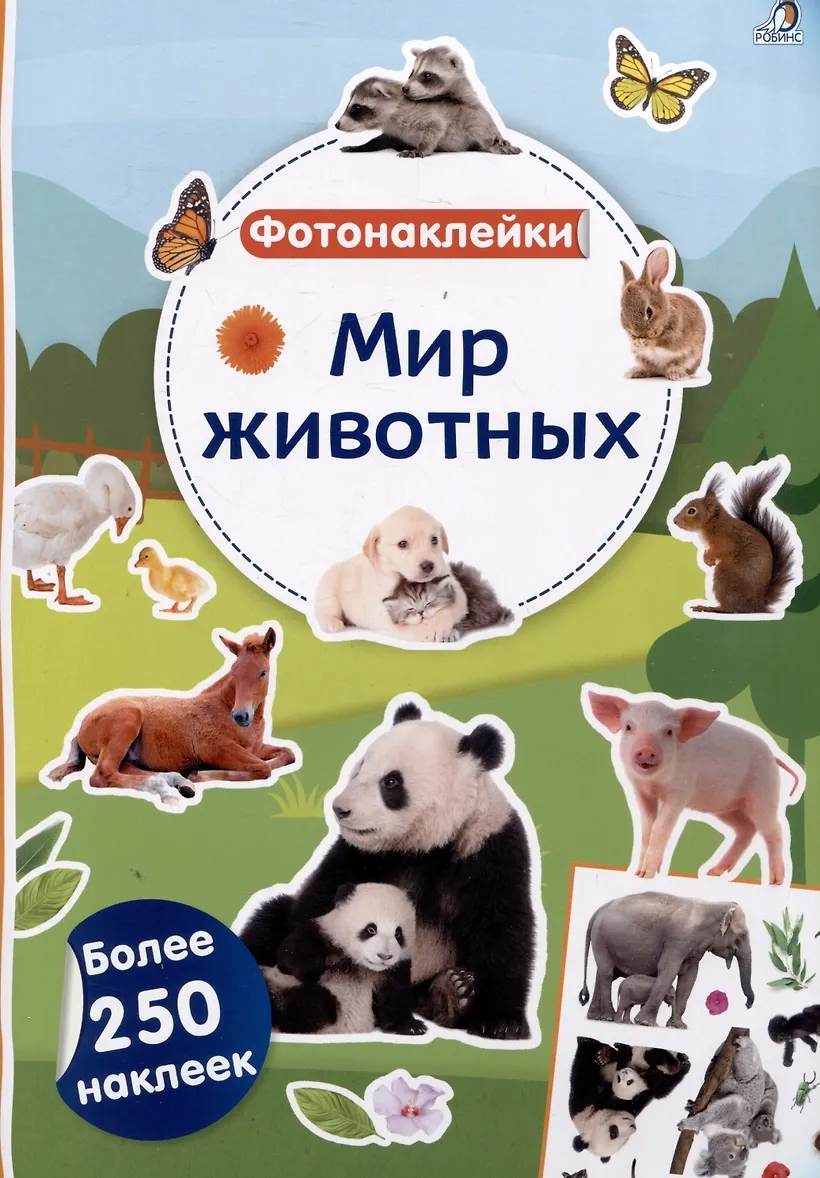 Книга с наклейками 250 наклеек Фотонаклейки. Мир животных Робинс - фото 1