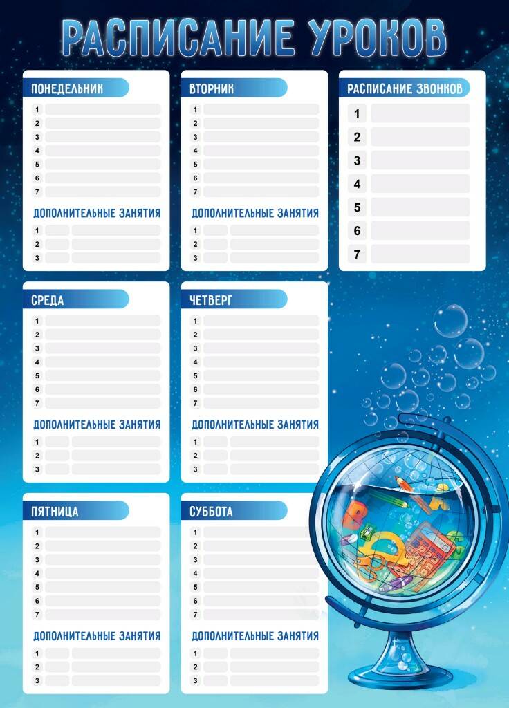 Расписание уроков А3 ГЛОБУС ШКОЛЬНИКА - фото 1