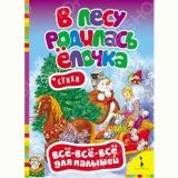  Кн. В лесу родилась елочка - фото 1