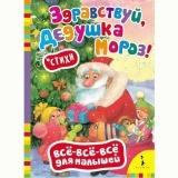  Кн. Здравствуй, дедушка Мороз! - фото 1