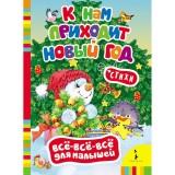  Кн. К нам приходит Новый год - фото 1