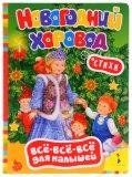  Кн. Новогодний хоровод - фото 1