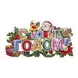  Панно бумажн. Новый год - фото 1