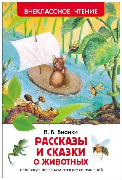 Книга Рассказы и сказки о животных Бианки В. (ВЧ) - фото 1