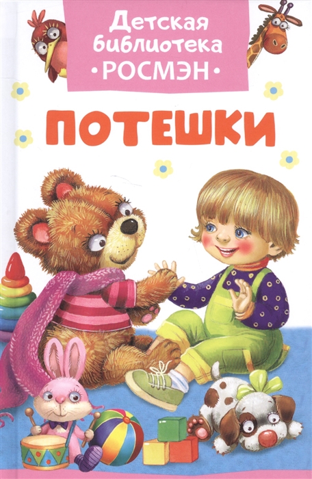 Кн. Потешки - фото 1