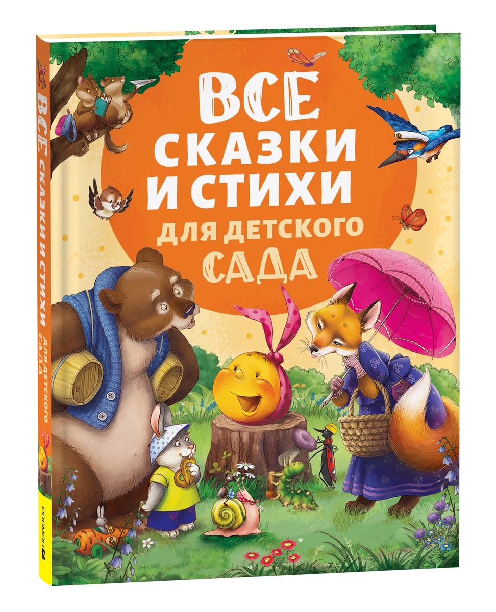 Книга Все сказки и стихи для детского сада - миниатюра 3