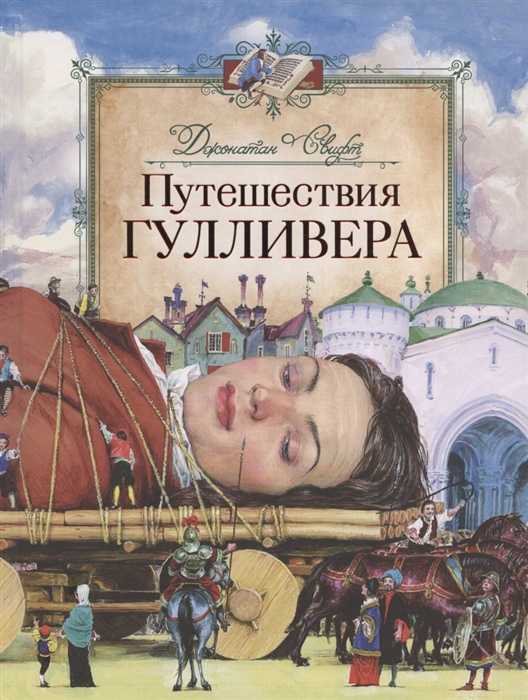Кн. Путешествие Гулливера Свифт Дж. - фото 1