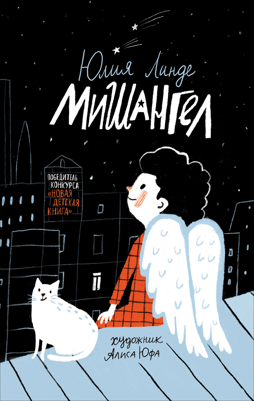 Книга Мишангел Линде Ю. - фото 1