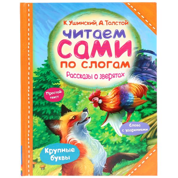 Кн. Рассказы о зверятах Читаем по слогам - фото 1