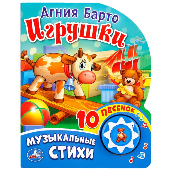 Книга музыкальная Игрушки 10 песен - фото 1