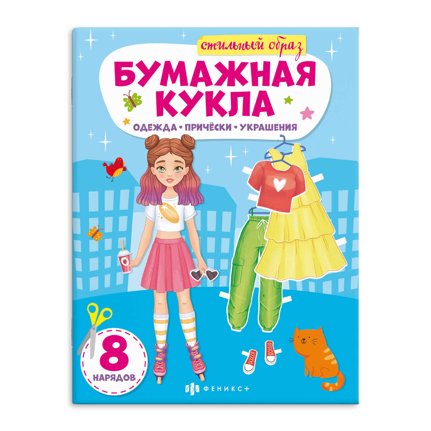 Книга - конструктор Бумажная кукла. Стильный образ Феникс - фото 1