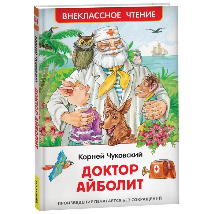 Книга Доктор Айболит. Сказочная повесть. Чуковский К. (ВЧ) - фото 1