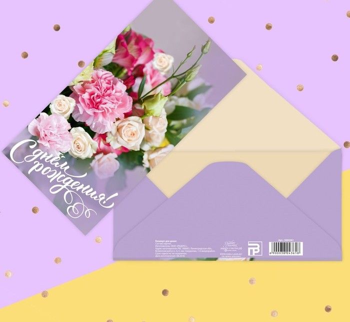 Конверт д/денег С днём рождения Цветы - фото 1