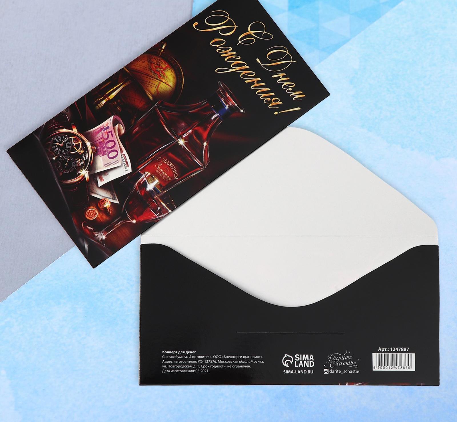 Конверт д/денег С днём рождения Виски - фото 1