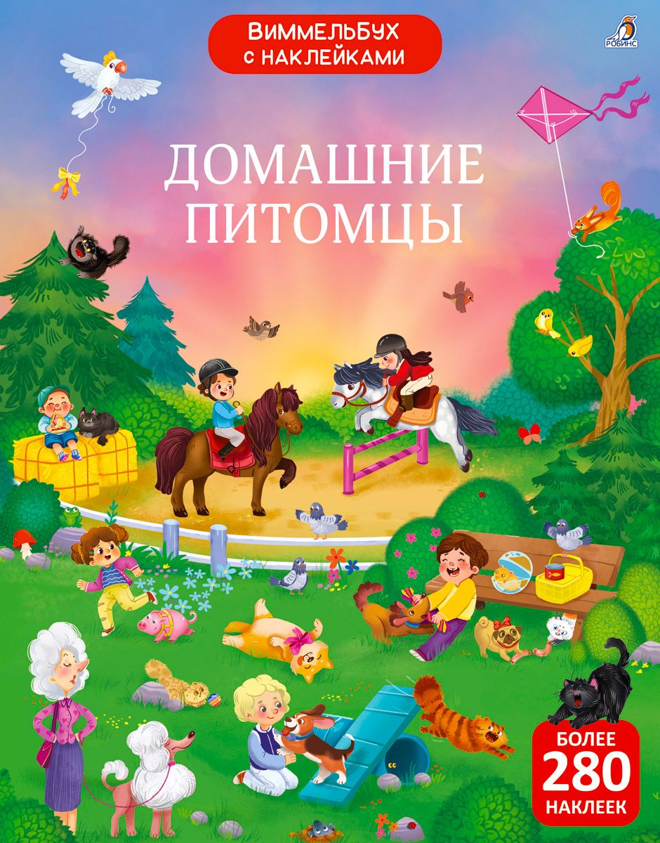 Книга с наклейками 280 наклеек Виммельбух. Домашние питомцы Робинс - фото 1