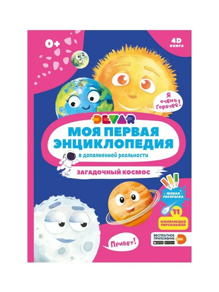 Книга DEVAR Энциклопедия Космос в дополненнной реальности - фото 1