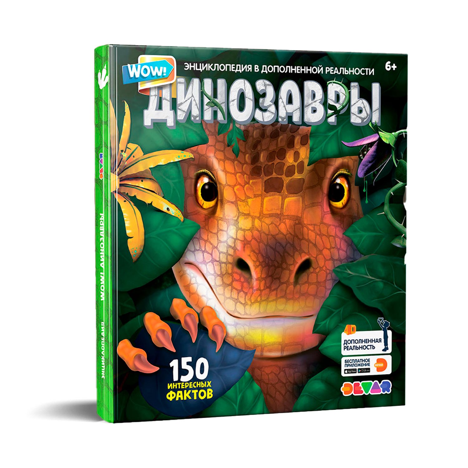 Книга DEVAR Энциклопедия WOW Динозавры в дополненной реальности - миниатюра 2