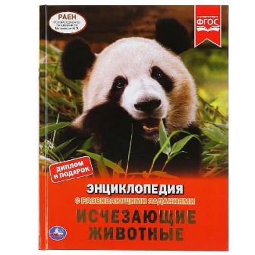 Книга Исчезающие животные (энциклопедия) - фото 1