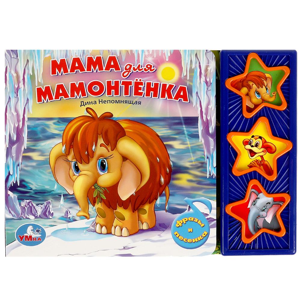 Книга музыкальная Мама для мамонтенка 3 кнопки 3 песни Умка - фото 1