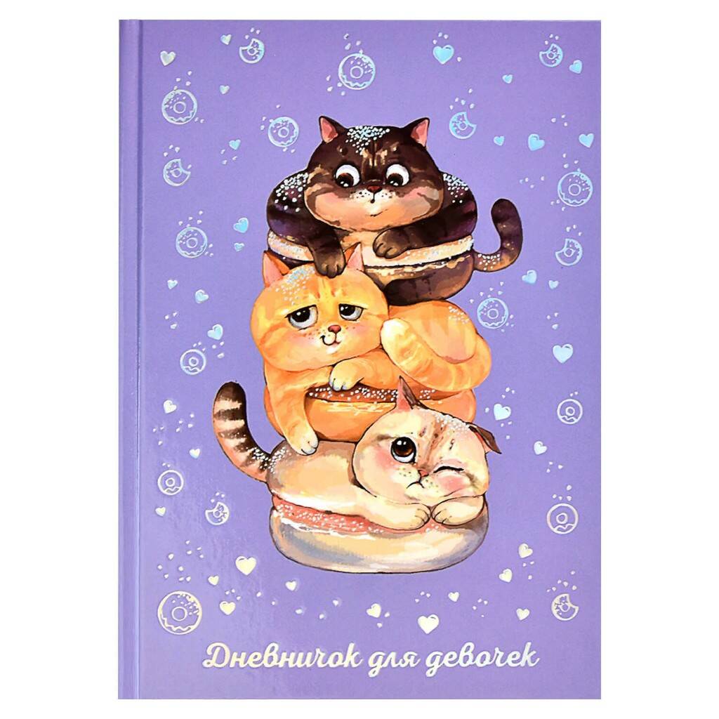 Дневничок для девочек Сытые котики - фото 1