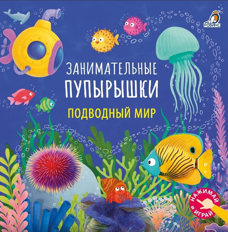 Книга Занимательные пупырышки Подводный мир Робинс - фото 1