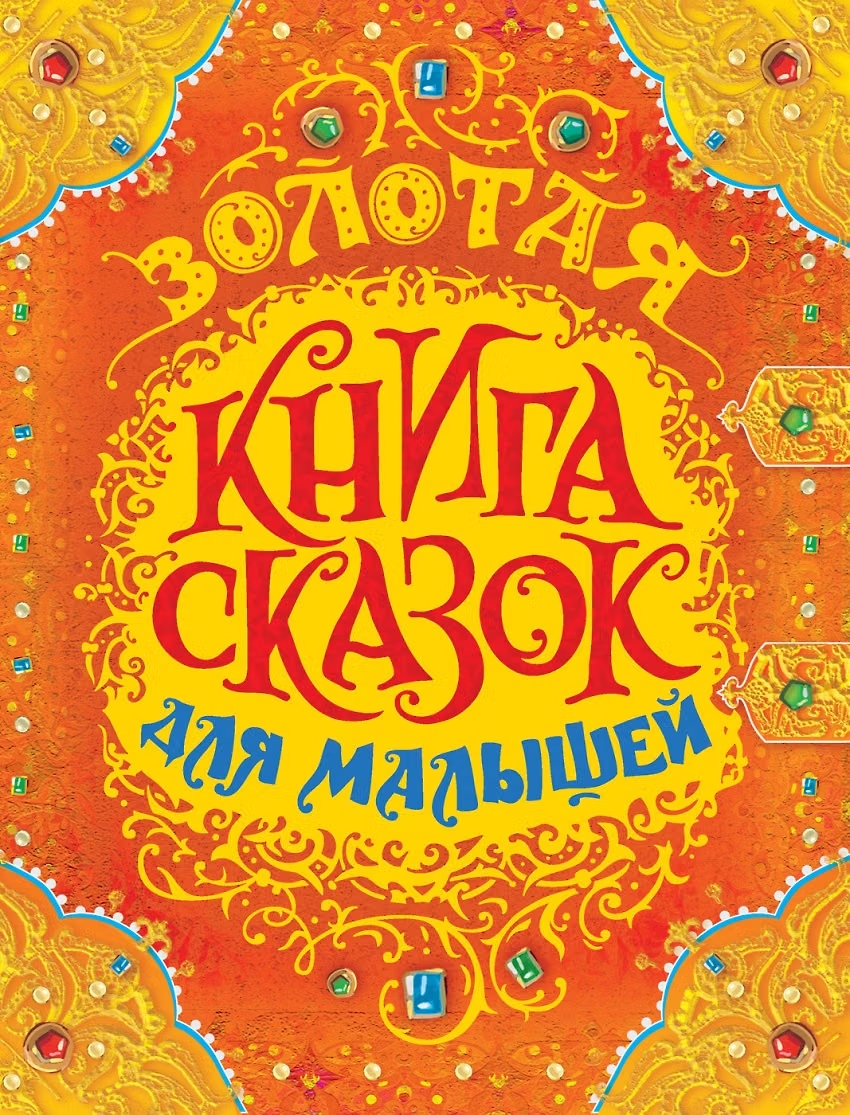 Книга Золотая книга сказок для малышей (премиум)