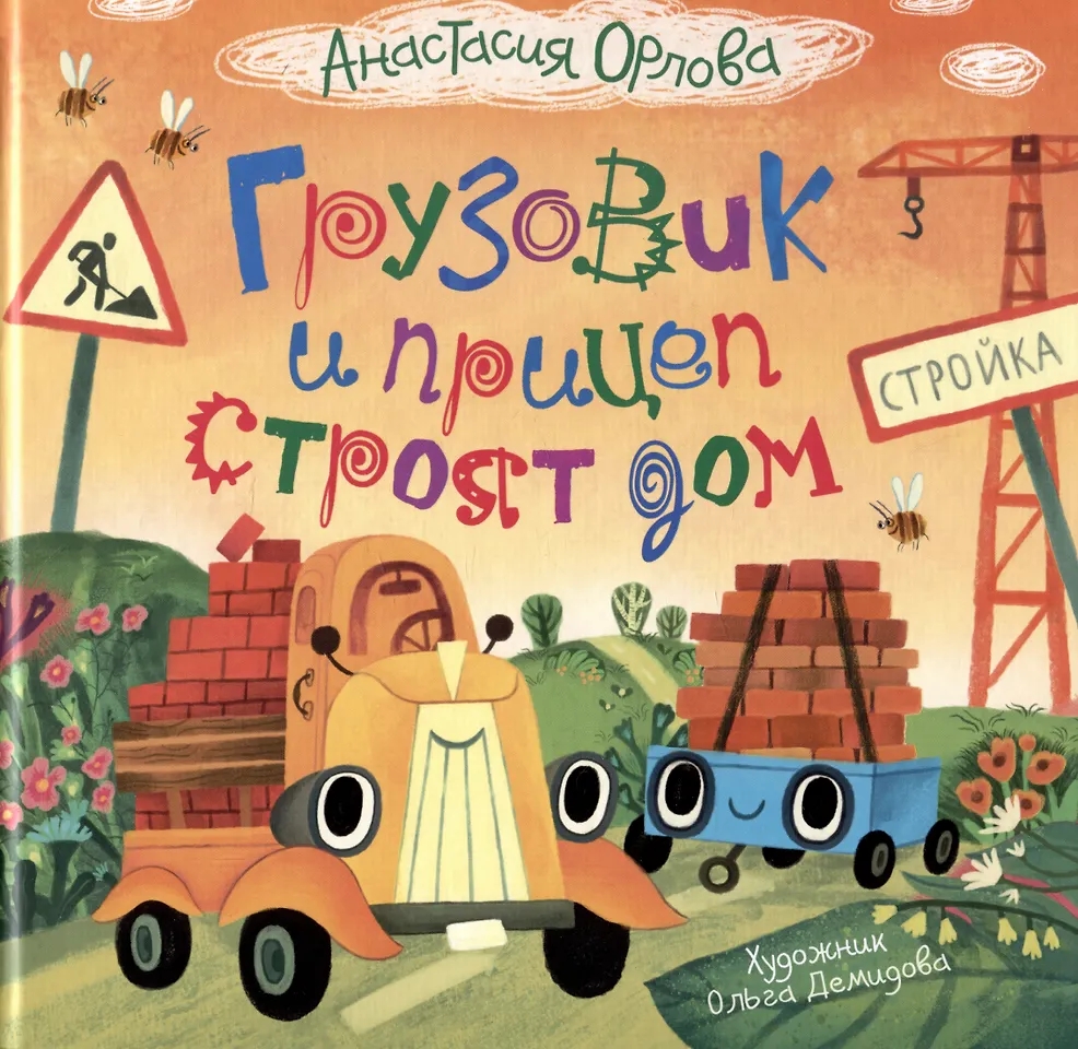 Книга Грузовик и прицеп строят дом Орлова А. - фото 1