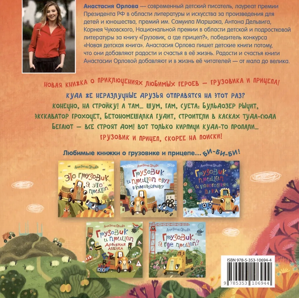 Книга Грузовик и прицеп строят дом Орлова А. - миниатюра 2