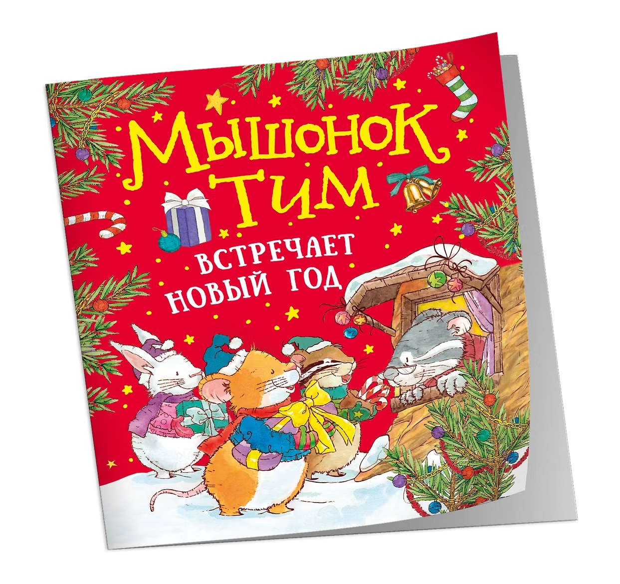 Книга Мышонок Тим встречает Новый год (мягкий формат)