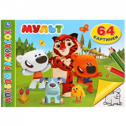 Альбом раскрасок Мульт А4 - фото 1