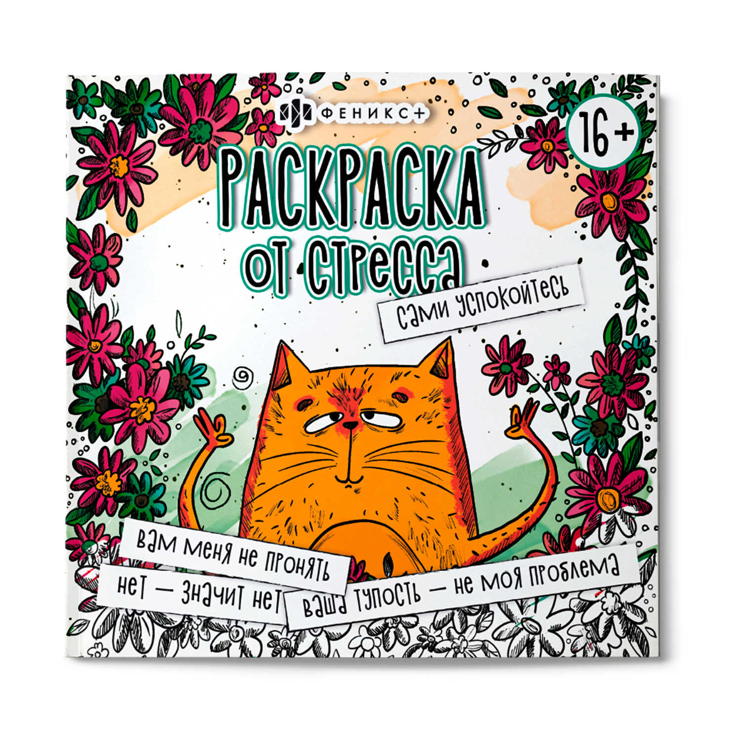 Раскраска для скетч - маркеров 160г/м2 200*140 мм Ботаника Феникс - миниатюра 2