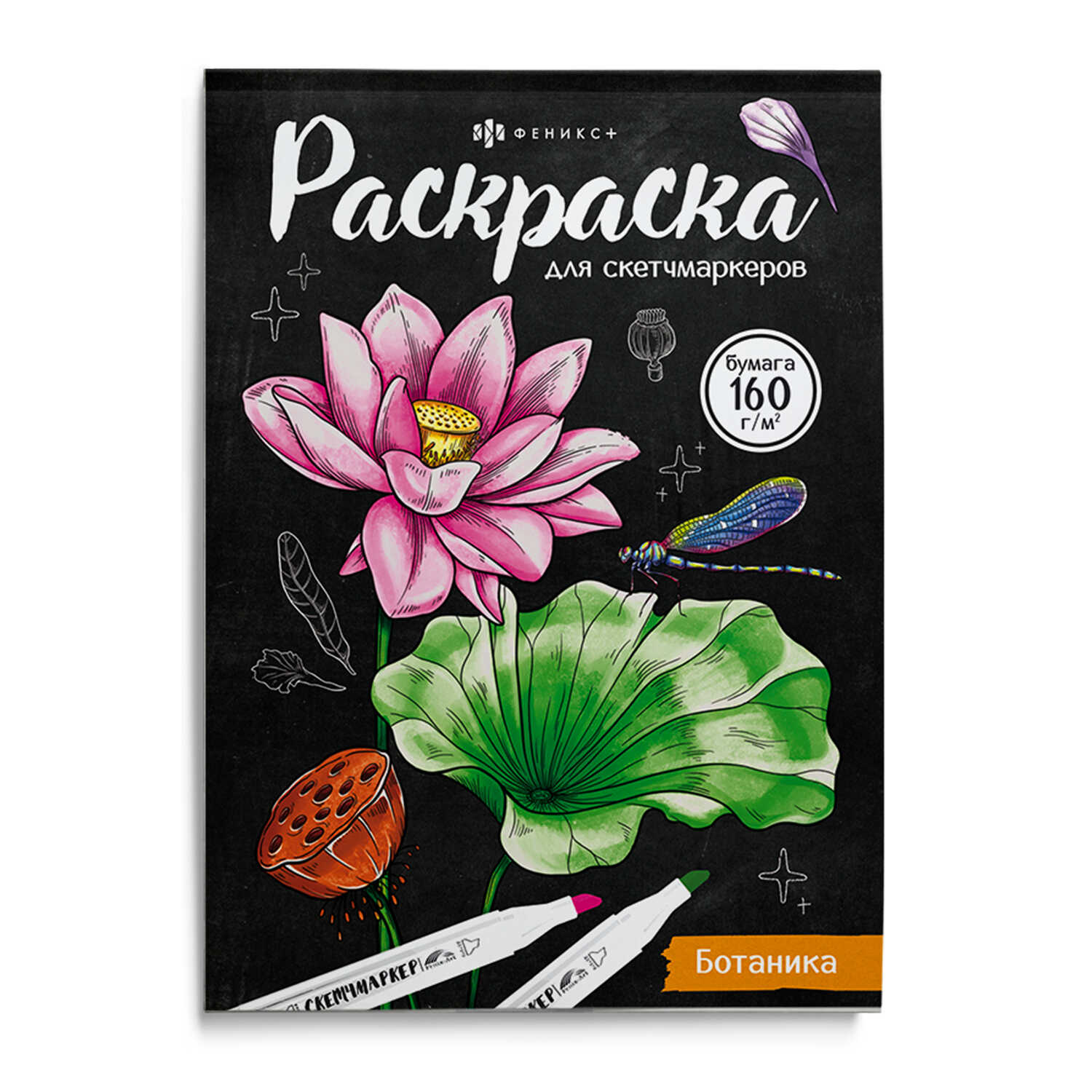Раскраска для скетч - маркеров 160г/м2 200*140 мм Ботаника Феникс - фото 1