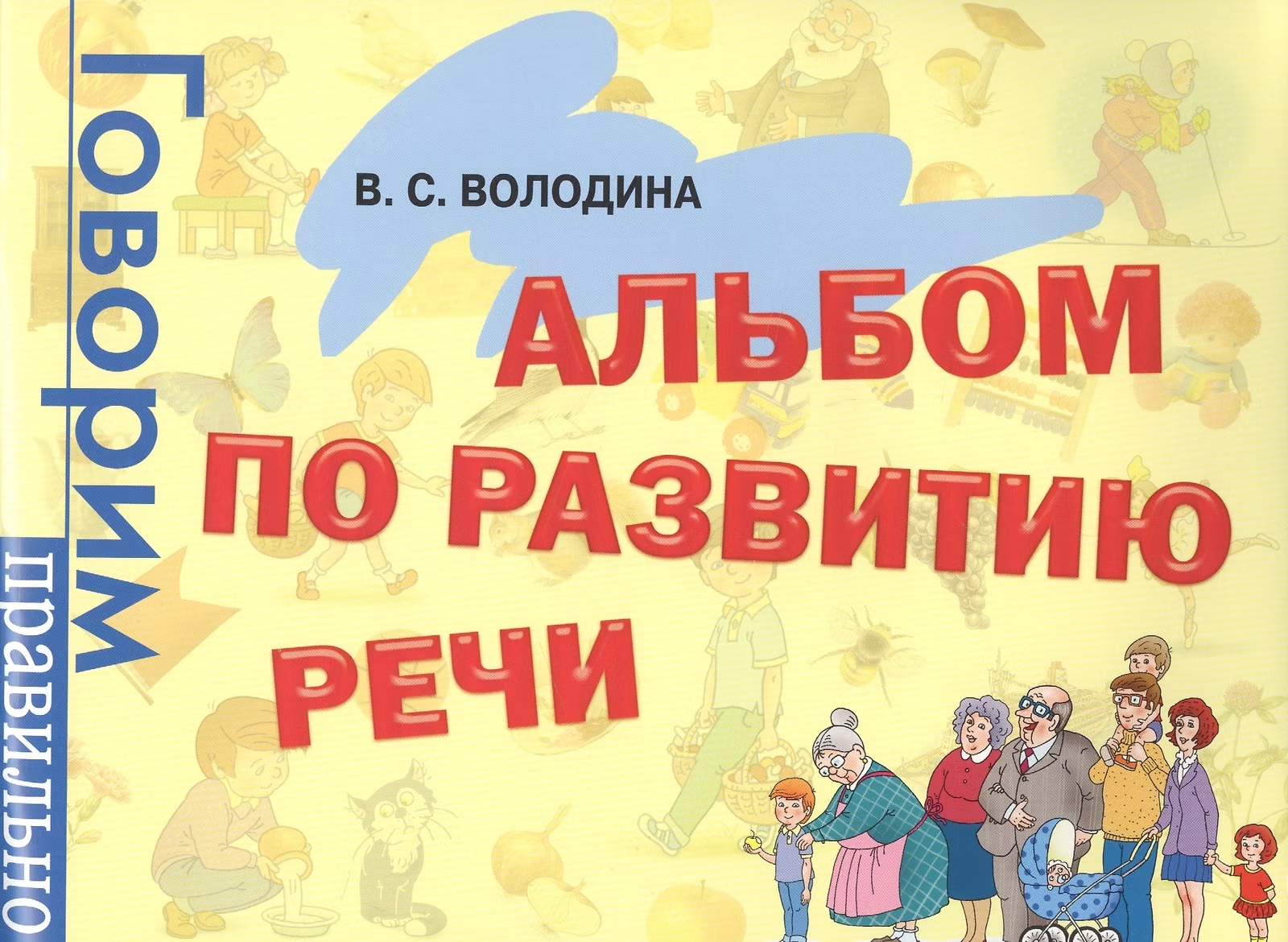 Книга Альбом по развитию речи