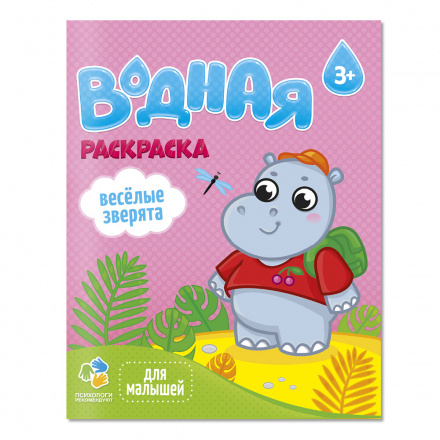 Раскраска водная Веселые зверята - фото 1