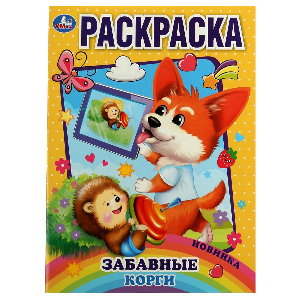 Раскраска Забавные корги А4 Умка - фото 1