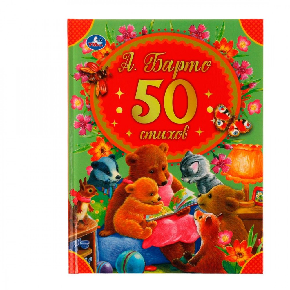 Книга 50 стихов А.Барто - фото 1