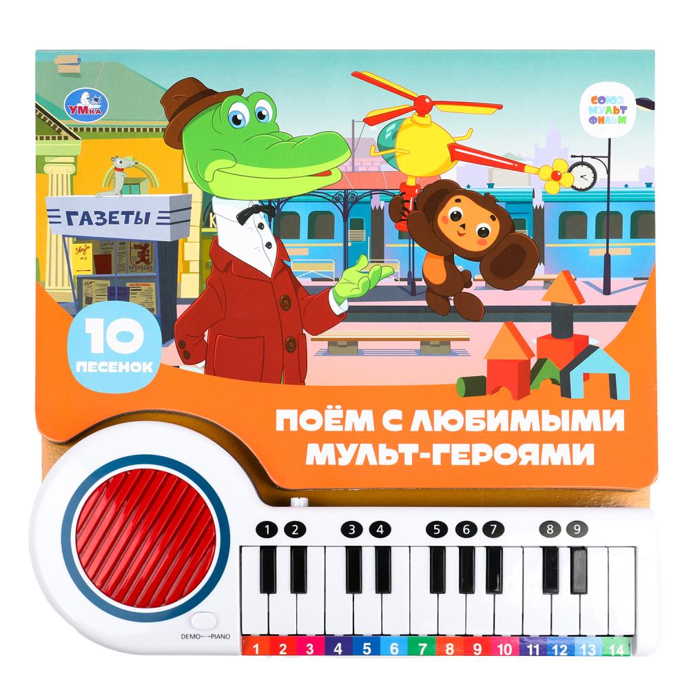 Книга - пианино музыкальная 10 любимых песен Союзмультфильм Умка - фото 1