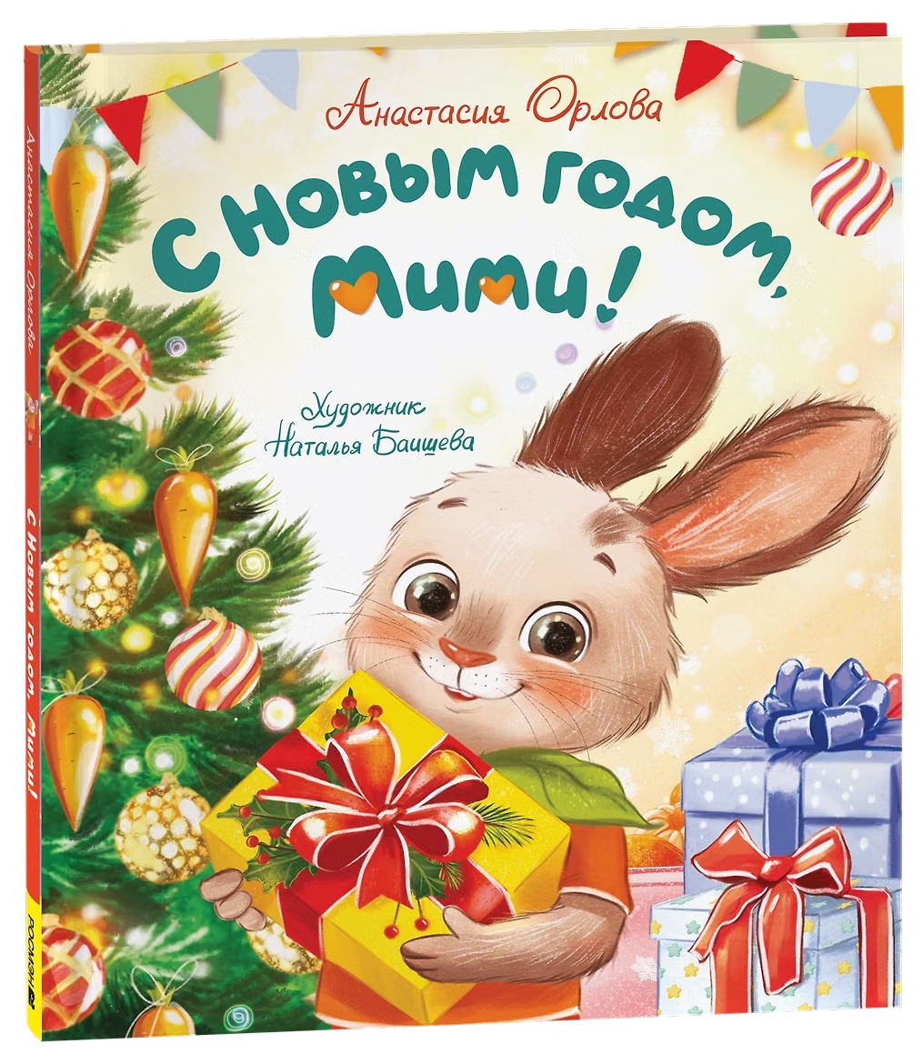 Книга С Новым годом, Мими! Орлова А.