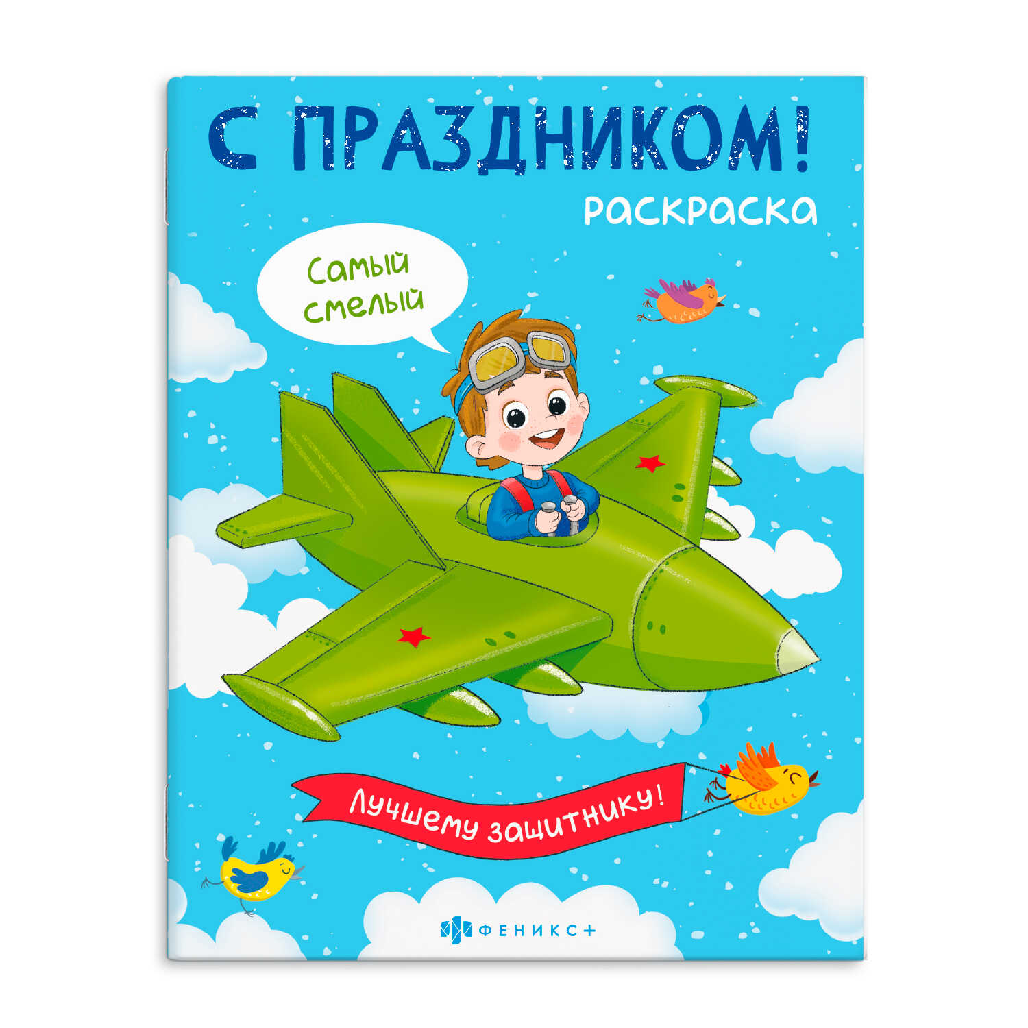 Раскраска для мальчиков С праздником Феникс - миниатюра 2