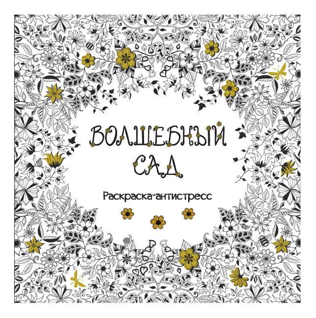 Альбом для раскрашивания Волшебный сад 25*25 96стр. - фото 1