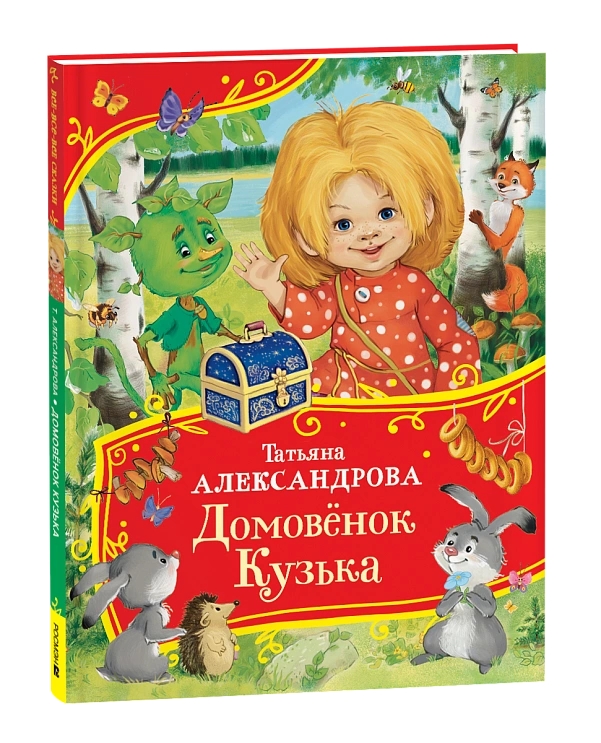 Книга Домовенок Кузька Александрова Т. - фото 1