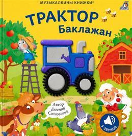 Книга музыкальная Музыкалкины книжки Трактор Баклажан Робинс