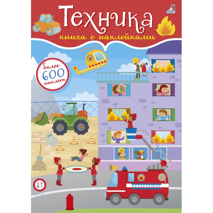 Книга с наклейками 600 наклеек Техника Робинс - фото 1