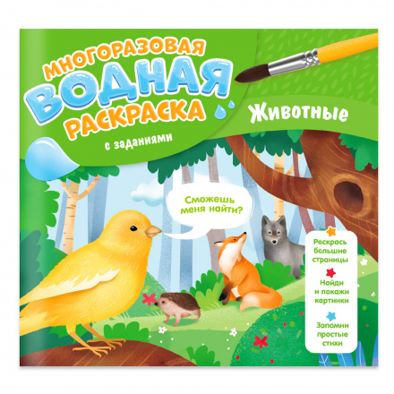 Раскраска водная многораз. с заданиями Животные - фото 1