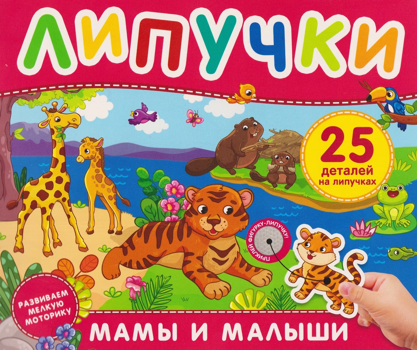 Книга с липучками мамы и малыши