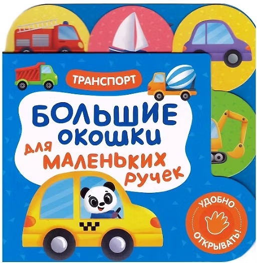 Книга Большие окошки для маленьких ручек Транспорт
